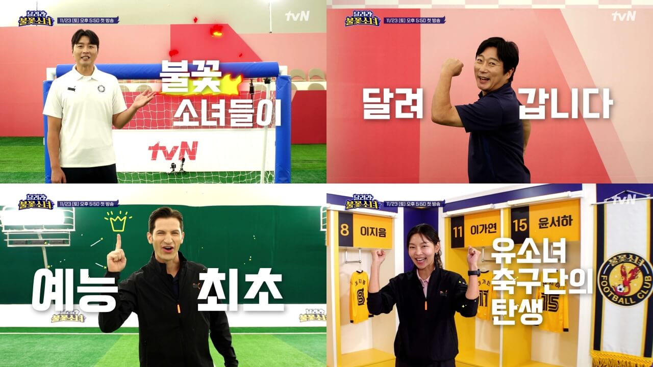 달려라 불꽃소녀 DNA 축구단