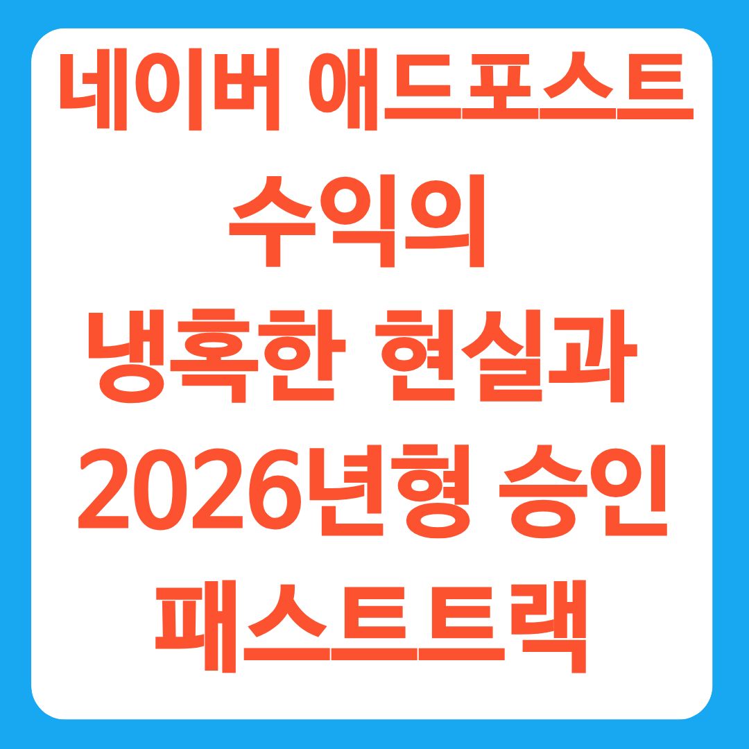 네이버 애드포스트 수익의 냉혹한 현실과 2026년형 승인 패스트트랙