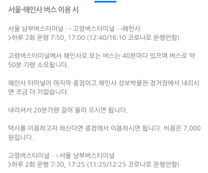 서울-해인사 버스 이용 시
