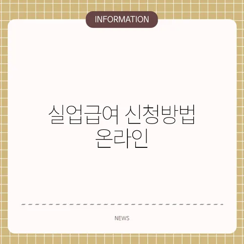 실업급여 신청방법 온라인
