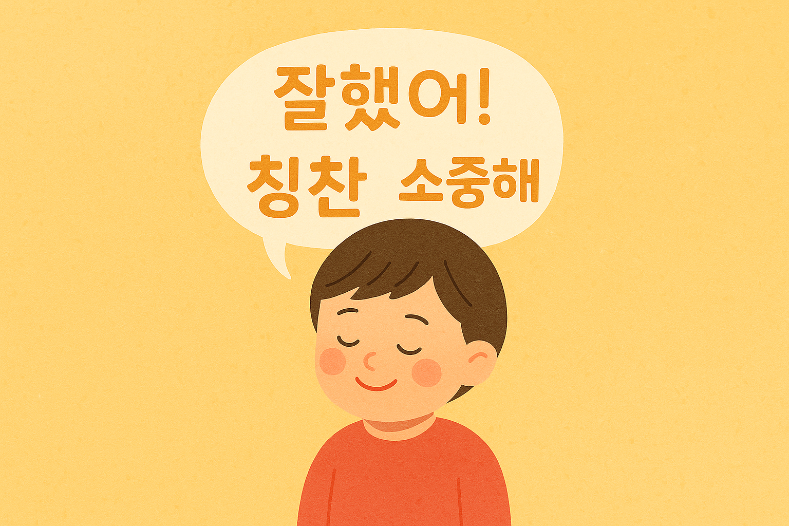 말풍선 안의 따뜻한 단어들이 아이의 마음을 감싸는 장면. 부드러운 빛과 따뜻한 색조가 아이의 자존감과 부모의 사랑을 표현하며, 긍정적인 말의 힘을 시각적으로 나타낸 이미지