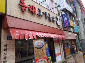 부산 동래 고기국수 본점 수안역 근처 숨은 맛집 방문기_5