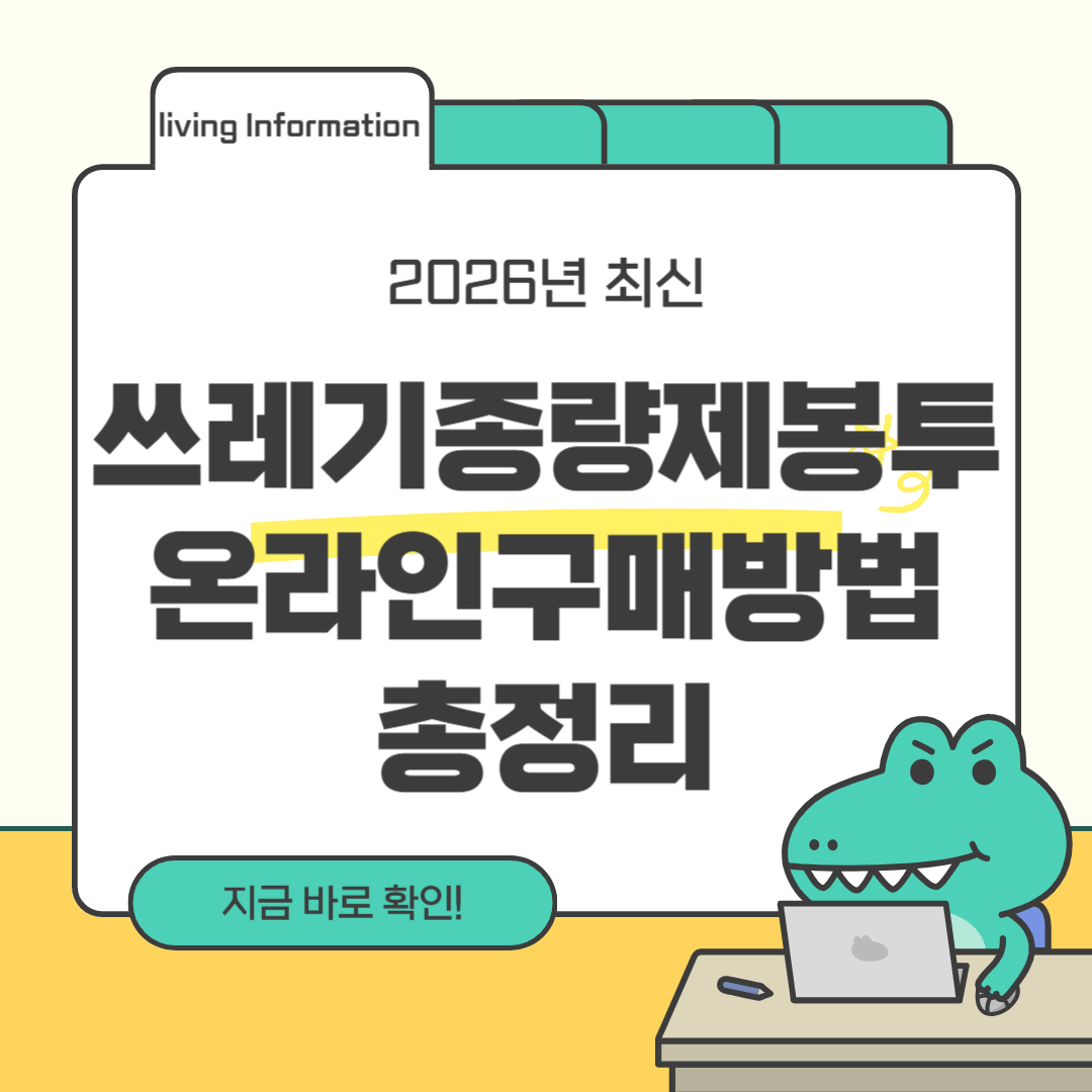 쓰레기종량제봉투 온라인 구매방법 총정리