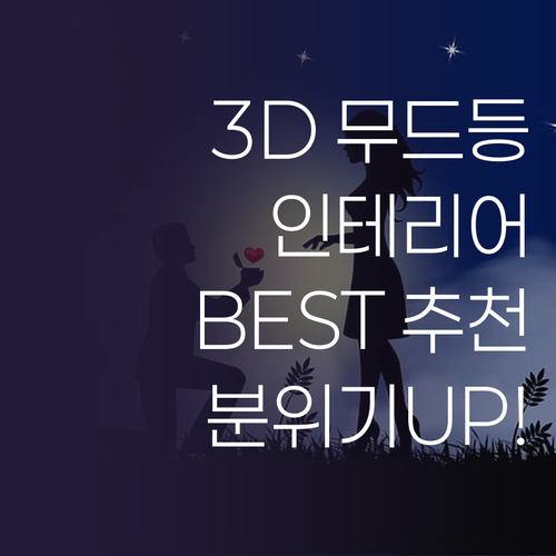 3D 무드등으로 완성하는 특별한 공간..