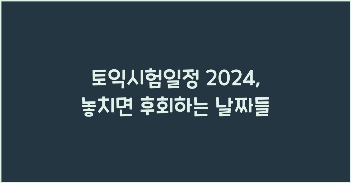 토익시험일정 2024