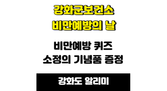 2025년 강화군 비만예방 퀴즈 이벤트 안내