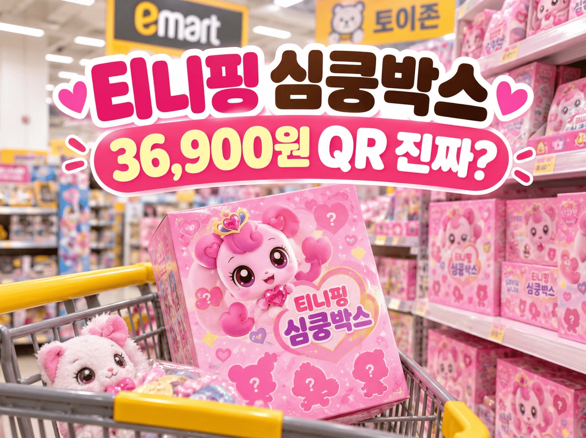 티니핑 심쿵박스 36,900원 구매 전 확인