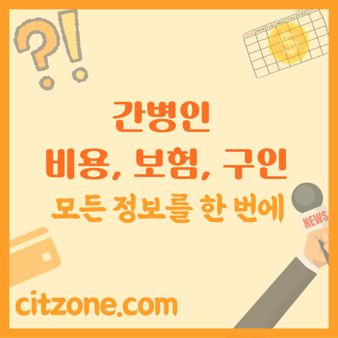 간병인 비용, 보험, 구인: 모든 정보를 한 번에 썸네일
