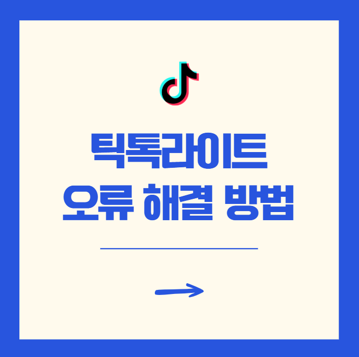틱톡라이트 문제 발생 오류 해결 총정리