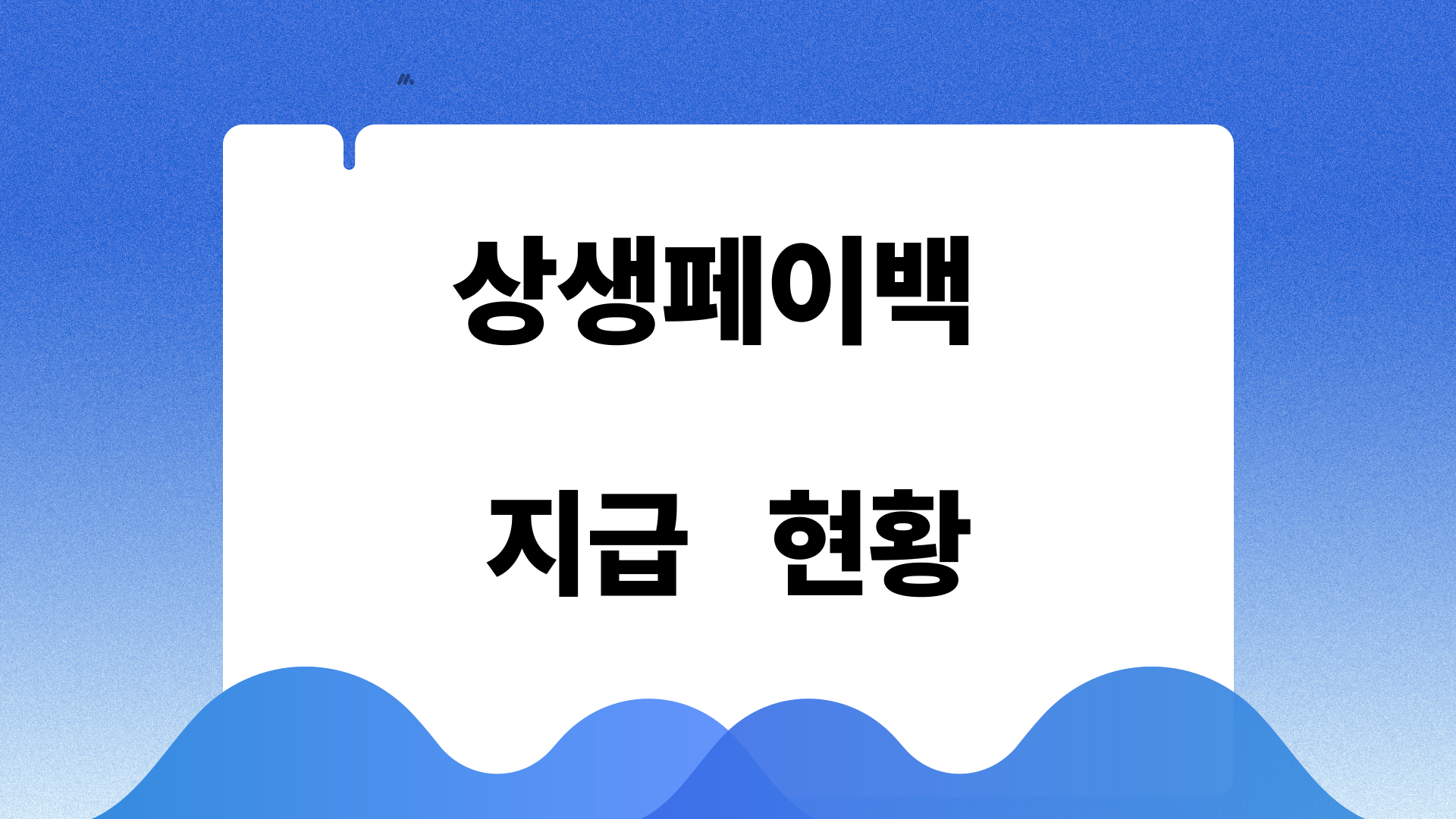 상생페이백 지급 현황
