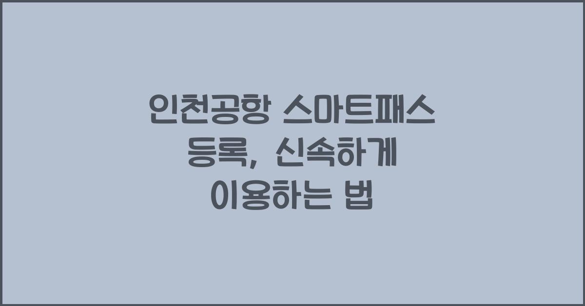 인천공항 스마트패스 등록