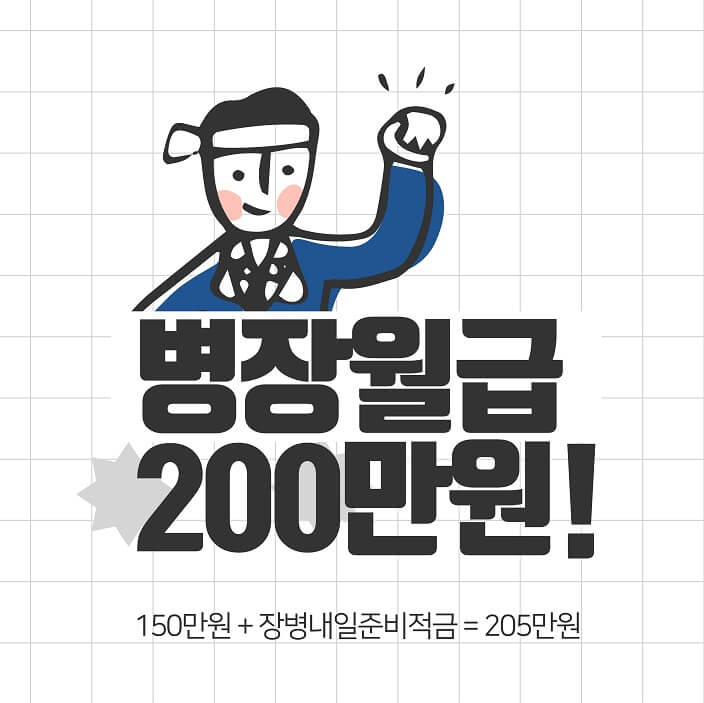 병장월급-200만원-썸네일