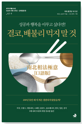 미즈노 남보쿠 『결코, 배불리 먹지 말 것』