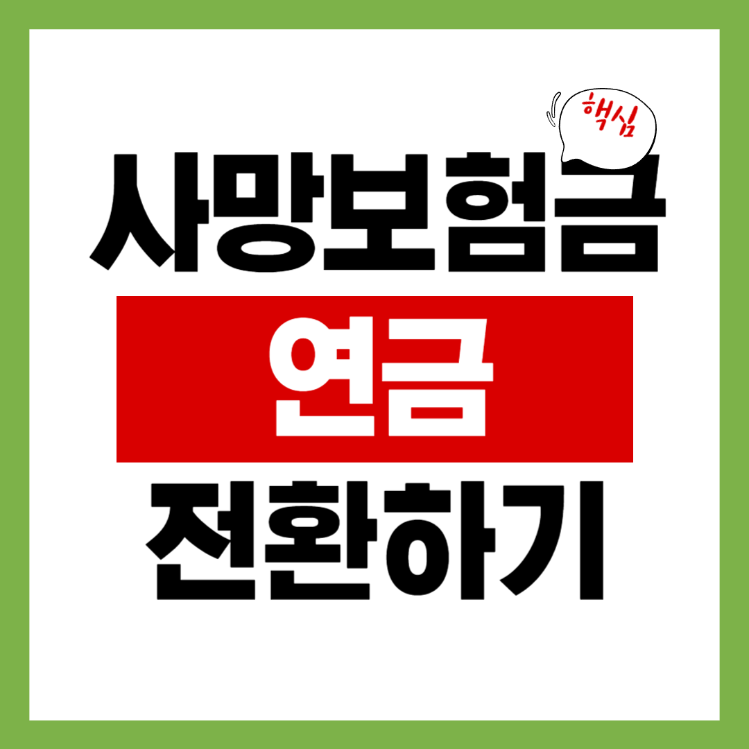 사망보험금 연금전환이 된다는것을 알고 계신가요?
