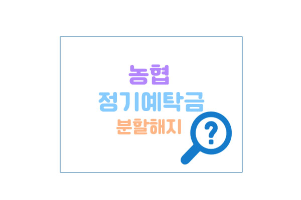 농협정기예탁금분할해지대표이미지