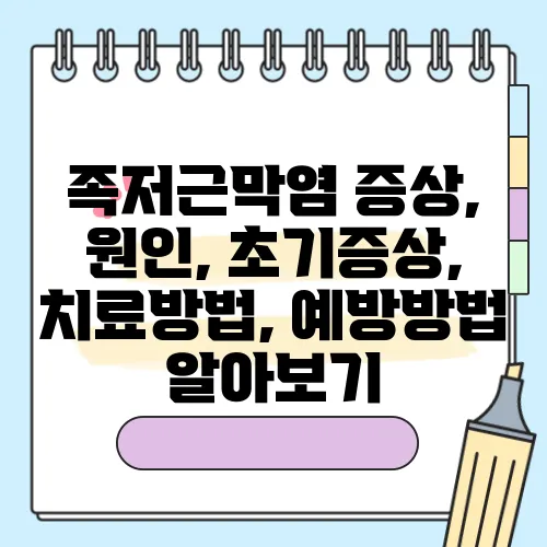 족저근막염 증상, 원인, 초기증상, 치료방법, 예방방법 알아보기