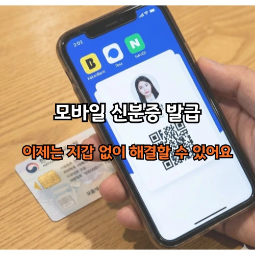 모바일 신분증 발급 ❘ 지갑 없는 자유를 누리는 2025년 최신 가이드