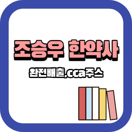 조승우 한약사