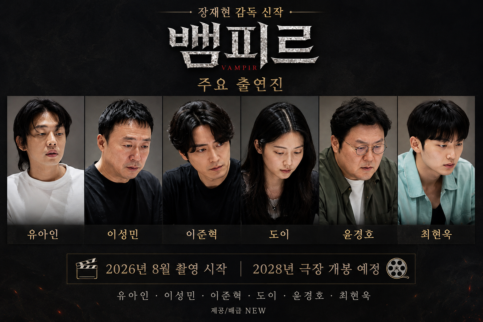 장재현 신작 뱀피르 유아인 출연 확정|이성민·이준혁 캐스팅, 줄거리·개봉일