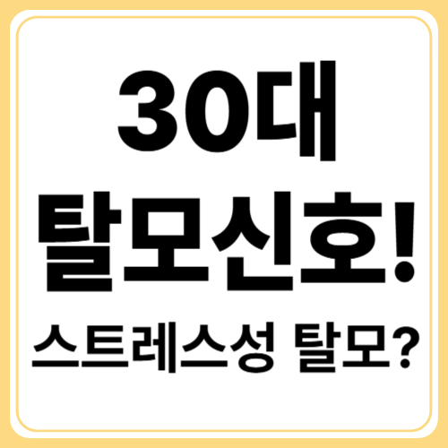 스트레스일까, 탈모일까? 30대 탈모 자가진단 가이드