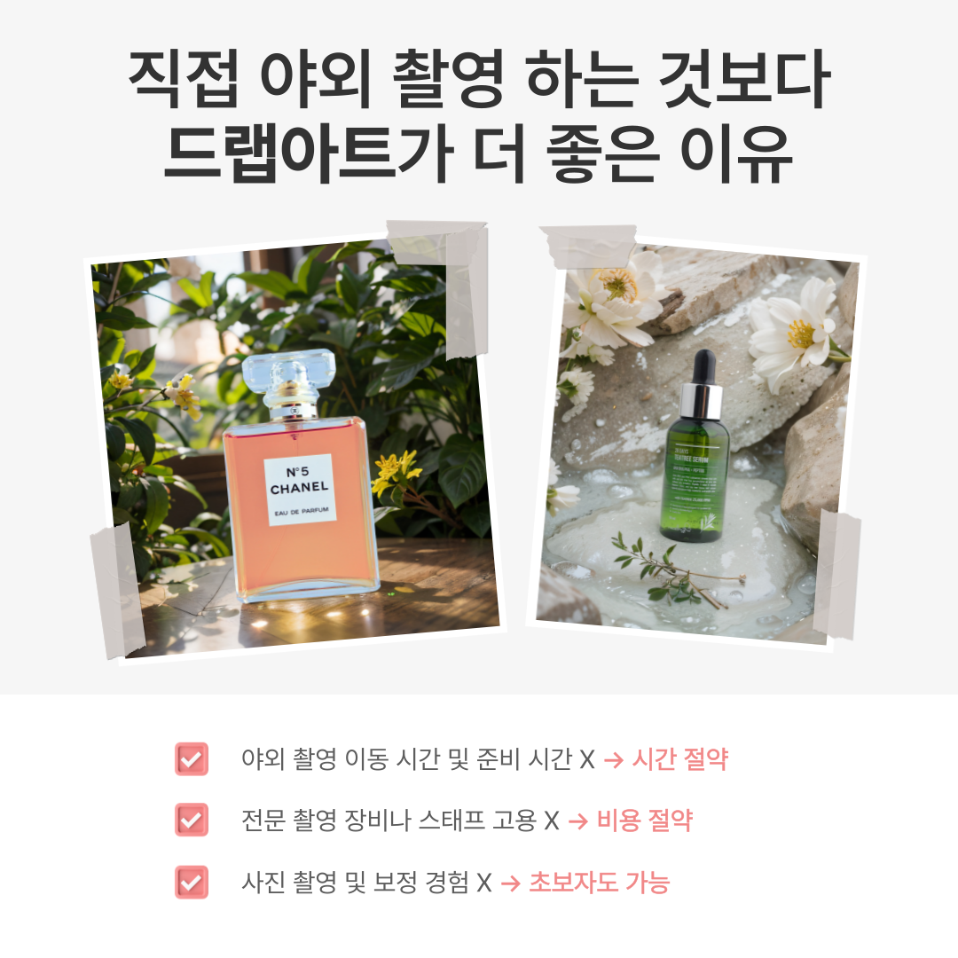 제품 사진 ai 제작 솔루션 - 드랩아트 장점