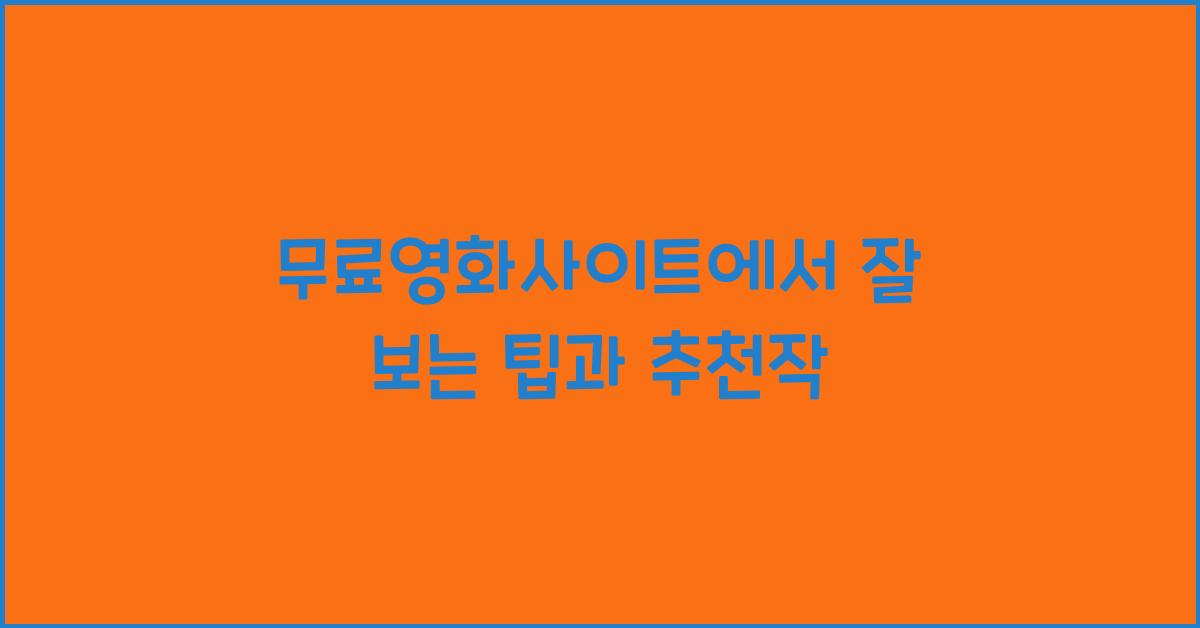 무료영화사이트