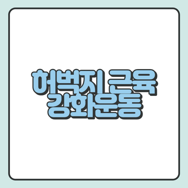 허벅지 근육 강화운동