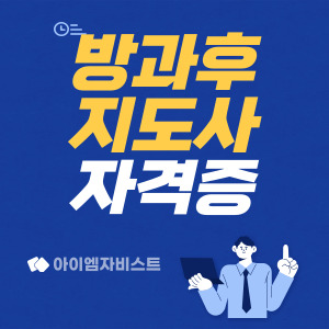 방과후지도사 되는법 자격증 연봉 총정리
