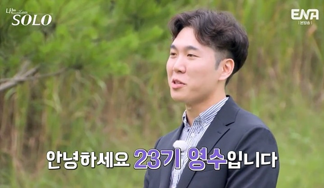 나는 솔로 23기 남자 자기소개 직업 학력 영수
