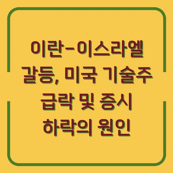 이란-이스라엘 갈등, 미국 기술주 급락 및 증시 하락의 원인