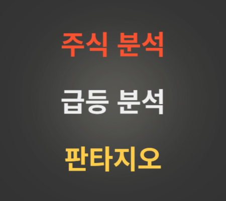 판타지오_주가_급등_분석