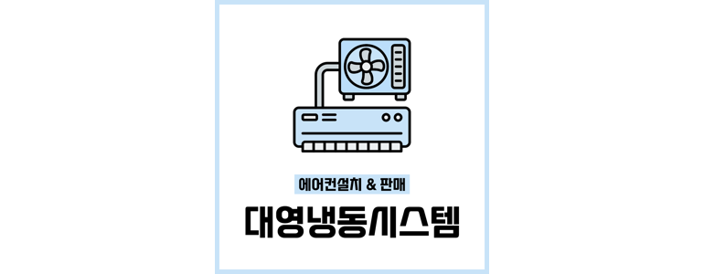 안양 만안구 에어컨설치