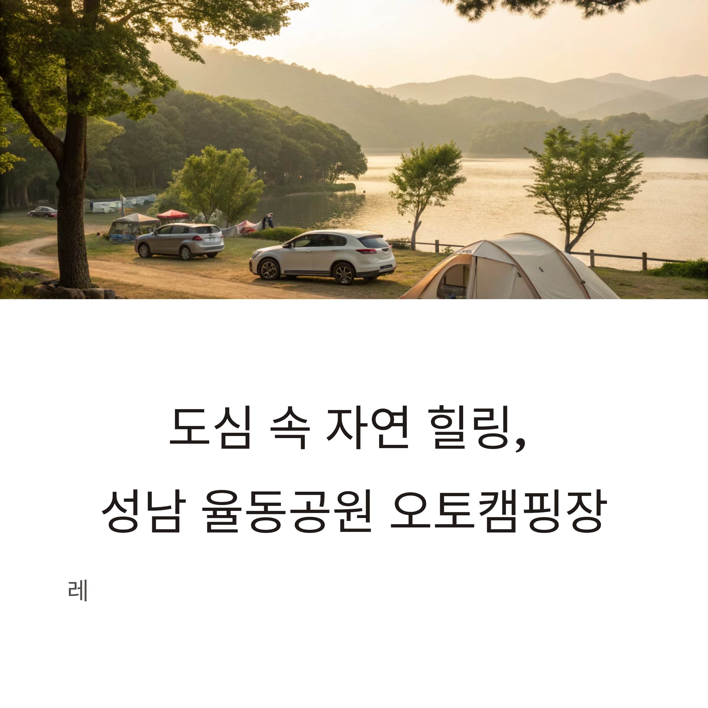 성남 율동공원 오토캠핑장, 자연 속 레저와 휴식이 있는 힐링 여행