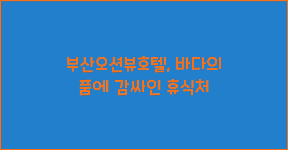 부산오션뷰호텔