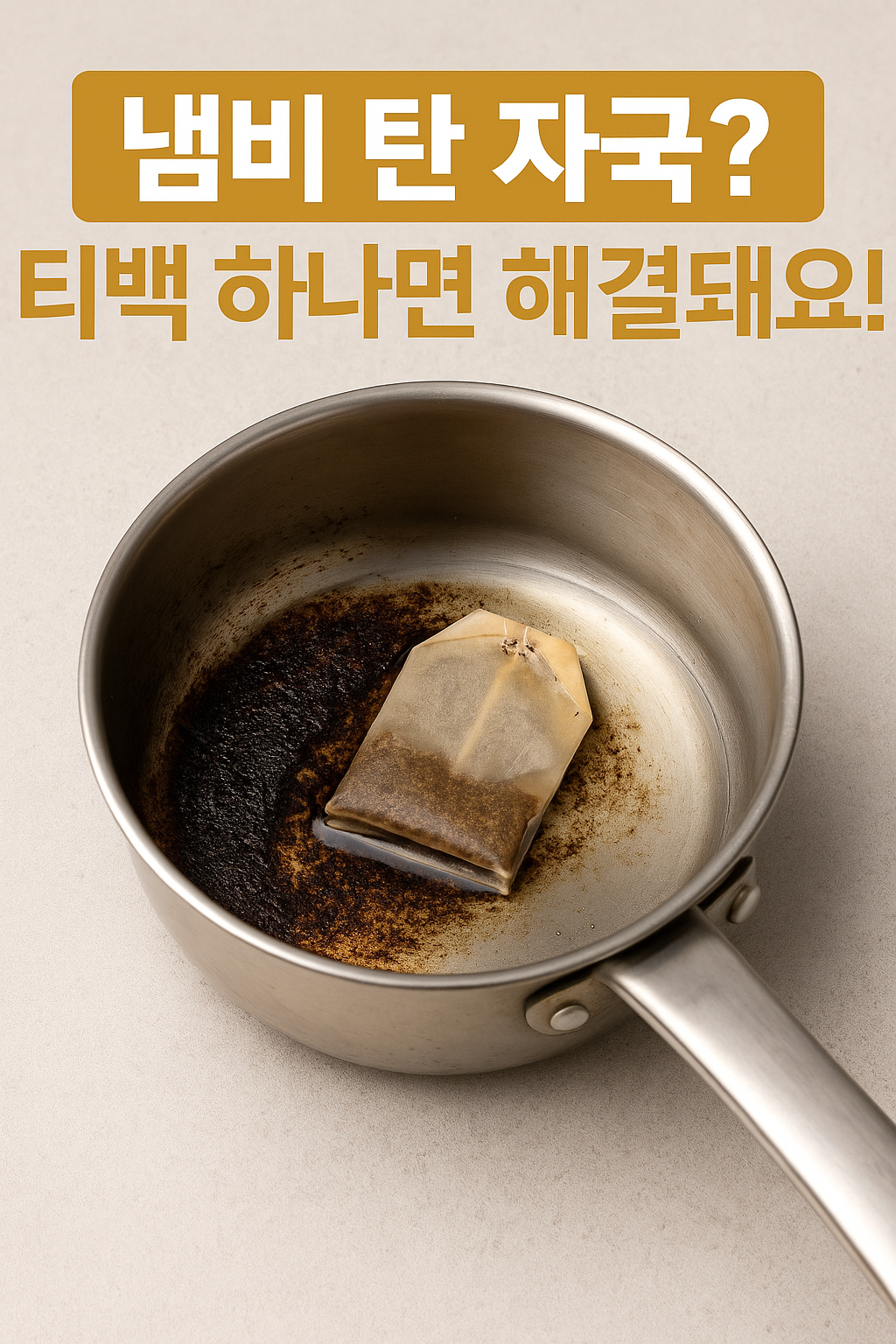 티백 하나면 해결돼요!