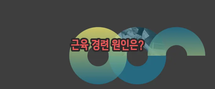 종아리 쥐나는 이유 자세히 알아볼게요