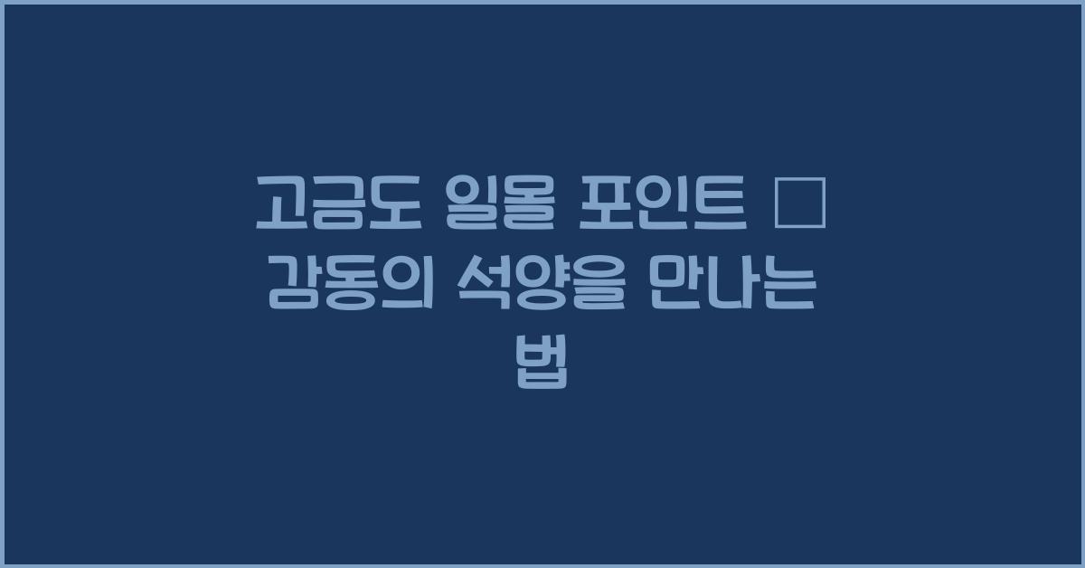고금도 일몰 포인트 – 석양이 아름다운 곳