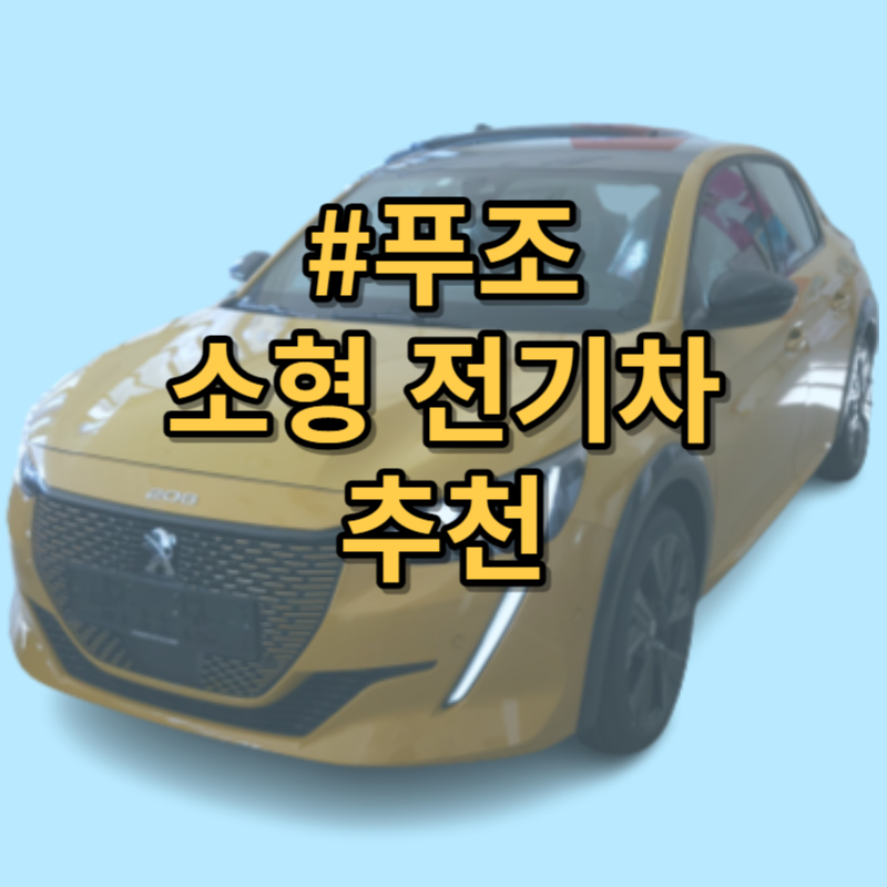 푸조 전기차