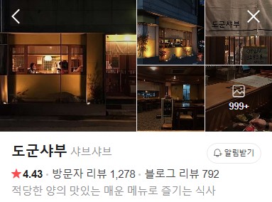 둔산동 도군샤부 플레이스