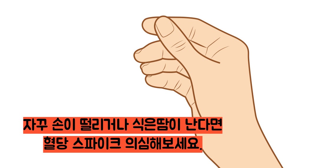 혈당 스파이크 증상