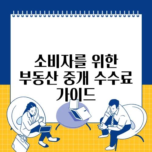 소비자를 위한 부동산 중개 수수료 가이드