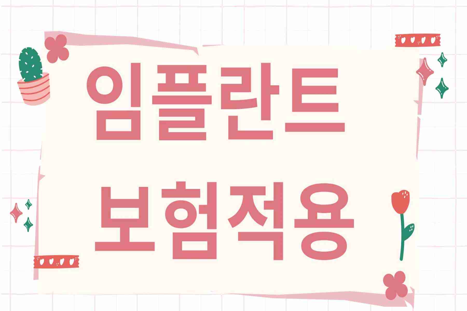 임플란트 보험적용