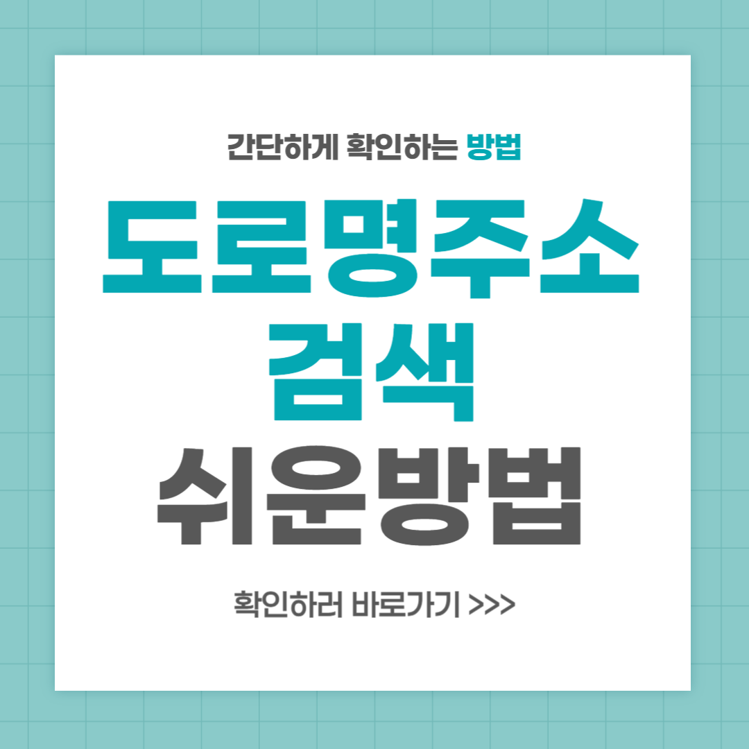 도로명주소 검색 빠른 방법