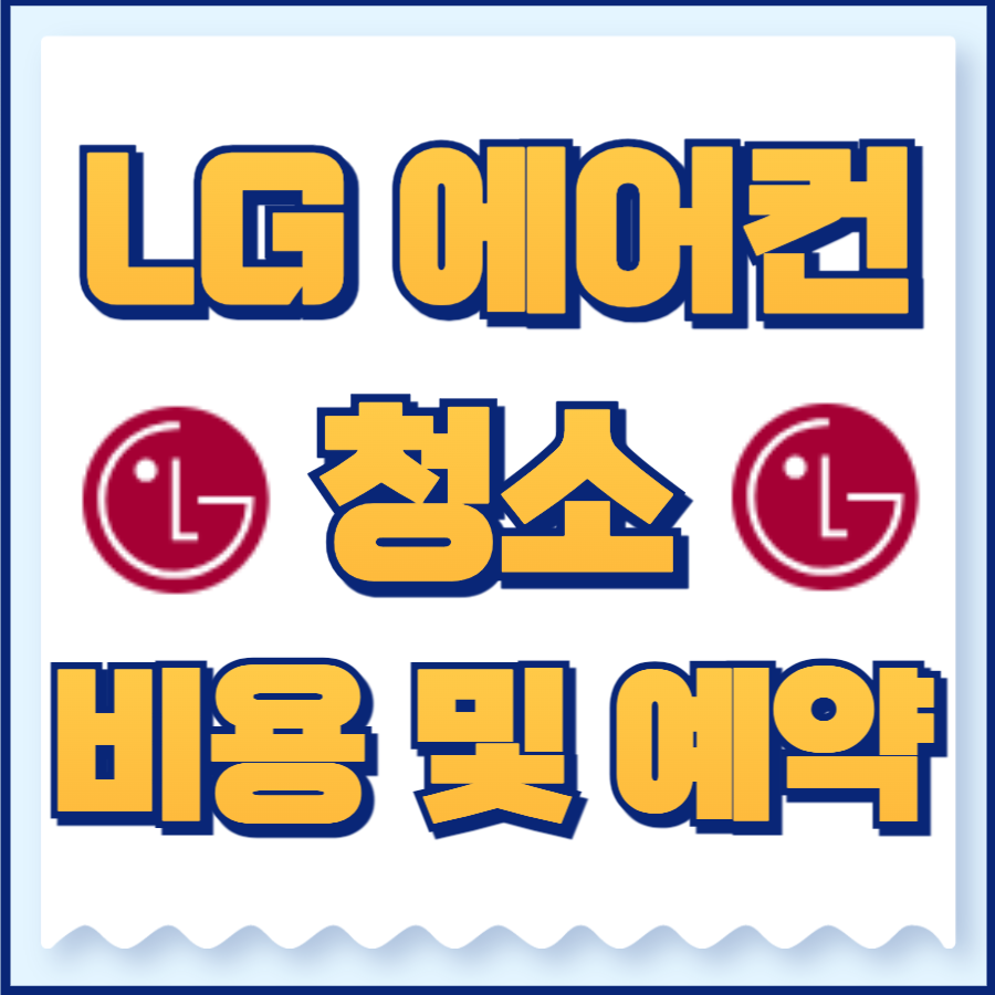 lg에어컨 청소 비용 및 예약