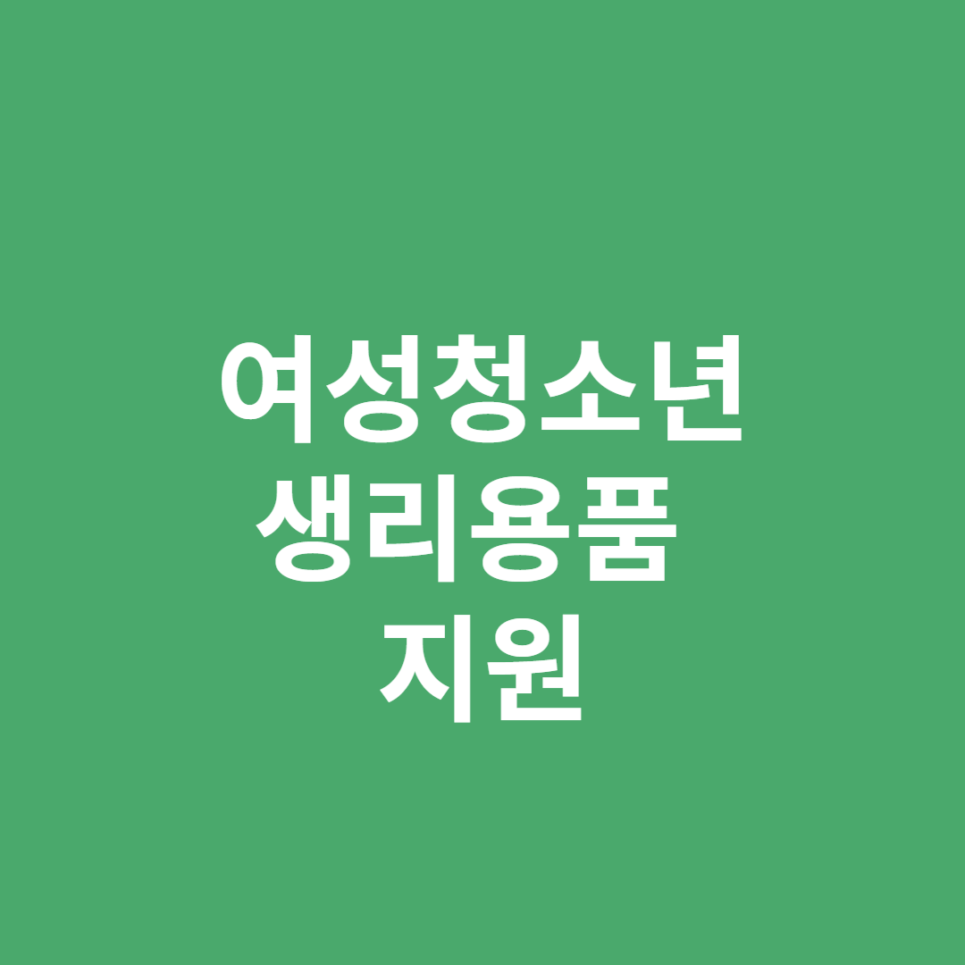 여성청소년의 건강권 보장을 위해 생리용품을 지원합니다.