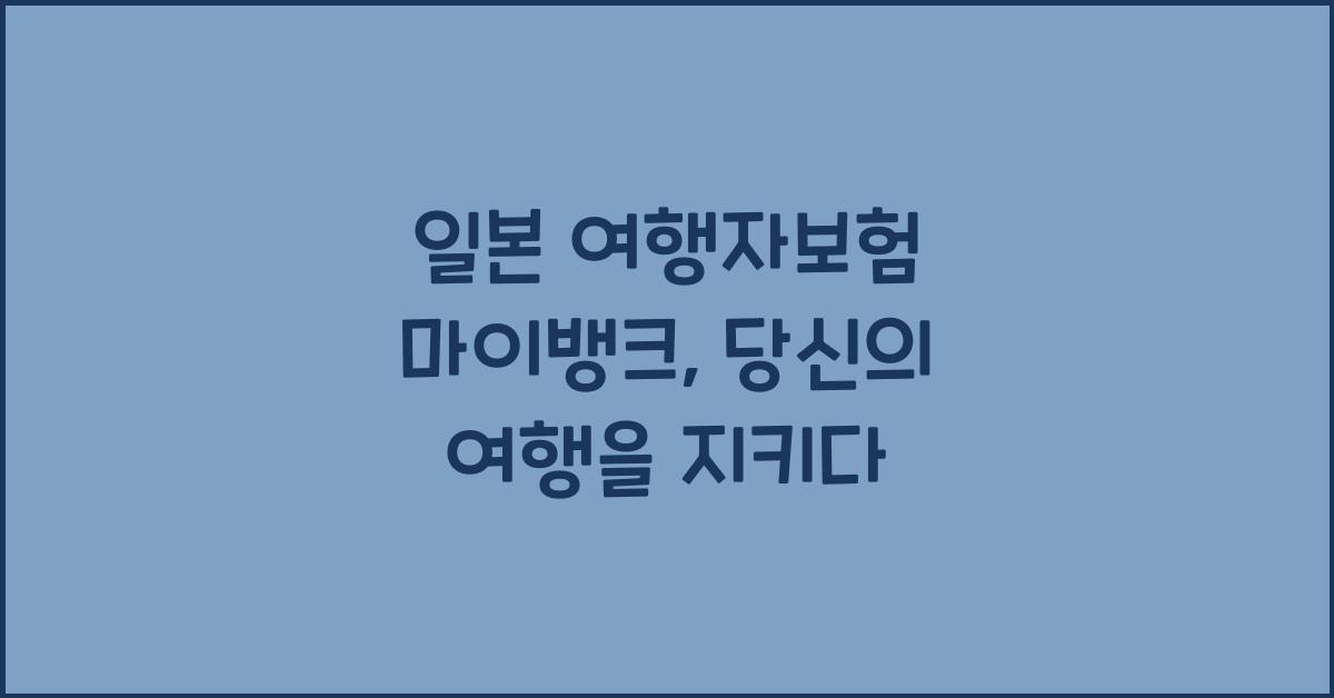 일본 여행자보험 마이뱅크