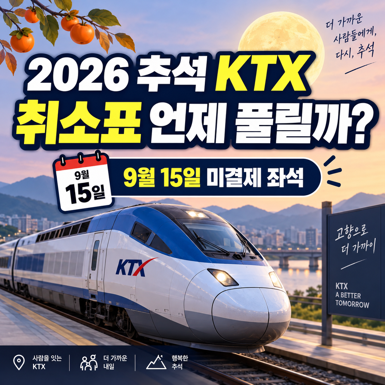2026 추석 KTX 취소표 언제 풀릴까?|9월 15일 미결제 좌석·예약대기 잡는 법