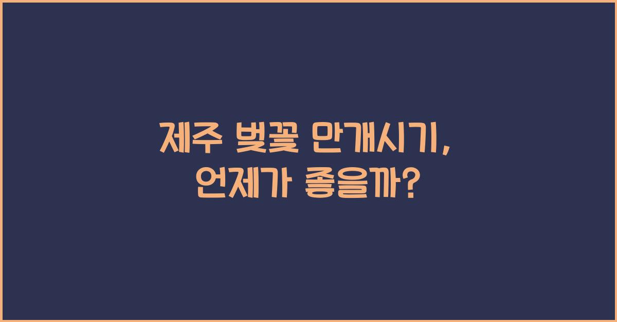제주 벚꽃 만개시기