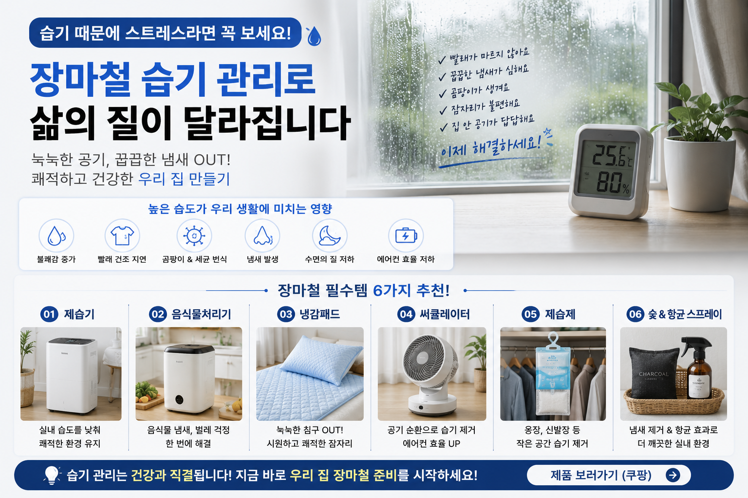 장마철 습기 관리방법