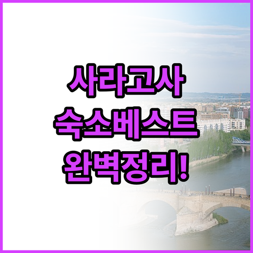 사라고사 숙소 베스트 5 기차역 근처..